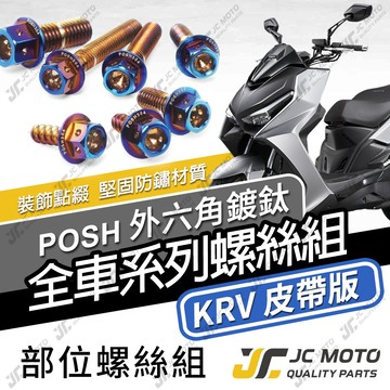 【JC-MOTO】 KRV 全車螺絲 鍍鈦螺絲 白鐵螺絲 車殼螺絲 螺絲 304白鐵 【POSH鍍鈦】