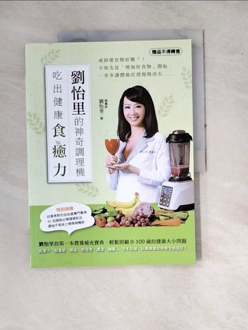 【書寶二手書T5／養生_SFN】劉怡里的神奇調理機：吃出健康食癒力_劉怡里