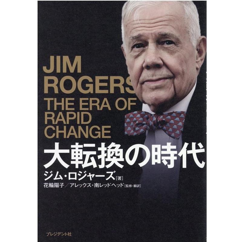 大転換の時代 伝説の投資家が予言