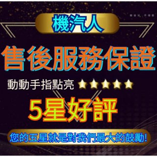 售後 無憂 優先出货  服務 保障保固 售後 7天期 退换