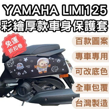【OIN】YAMAHA LIMI125 車身保護套 防水防曬 厚款耐磨 多花色 全車包覆 可改同車配色