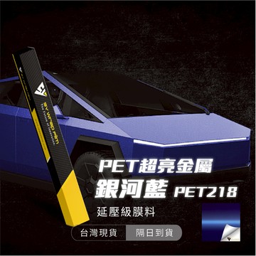 【SY 超亮金屬銀河藍 PET-218T】延壓改色膜｜汽車貼膜 包膜 車身貼紙｜Car Wrap｜【JY眾悅】現貨