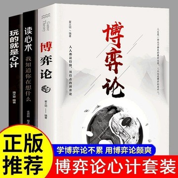 【桃園出貨🔥】正版3冊博弈論讀心術玩的就是心計 博弈論的詭計人際交往心理學書