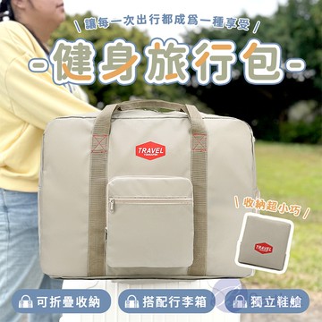 BESTHOT 大容量旅行隨身行李收納包－自帶鞋倉款