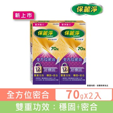保麗淨 假牙黏著劑70gX2盒-好穩固全方位密合