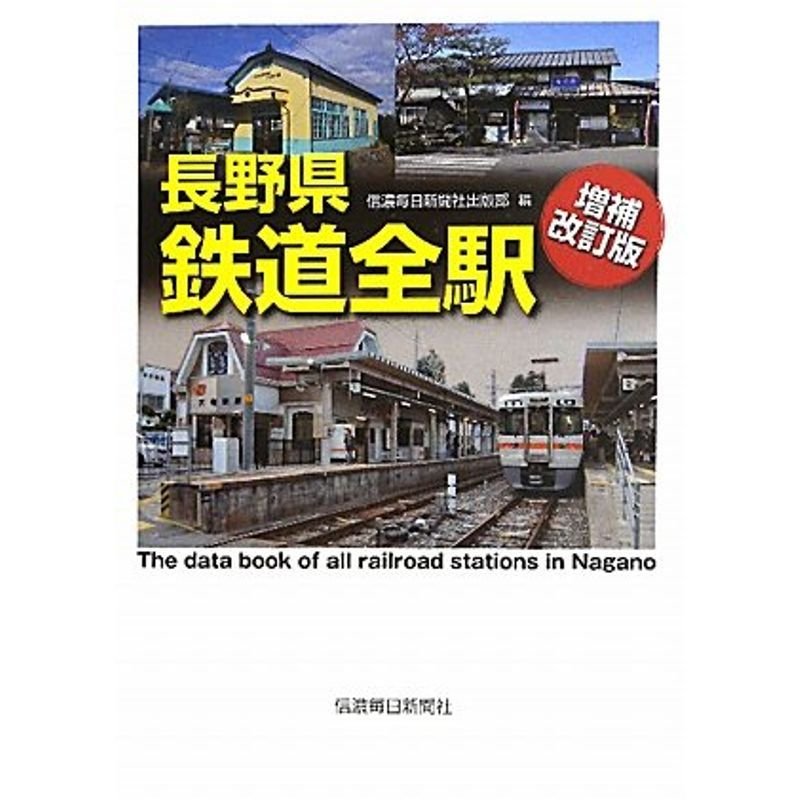 長野県鉄道全駅〔増補改訂版〕