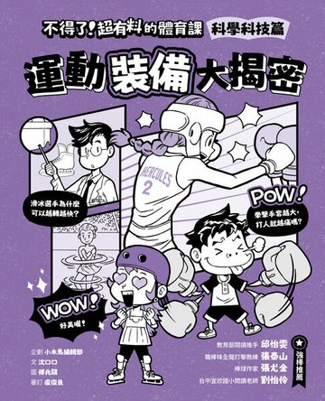 【電子書】不得了！超有料的體育課：科學科技篇-運動裝備大揭密