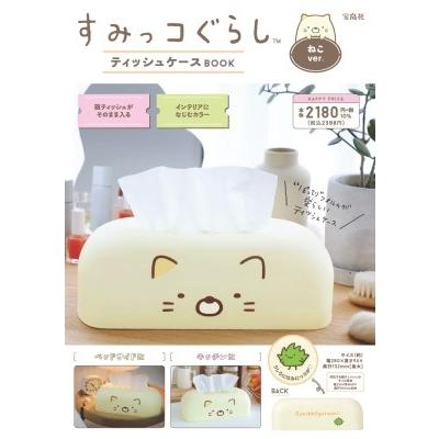 すみっコぐらし ティッシュケースBOOK ねこver.   ブランドムック   〔ムック〕