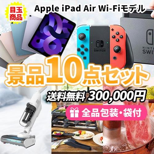 景品 iPad Airをメインにバラエティ豊かな豪華目玉商品満載の景品10点