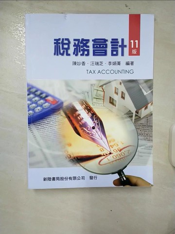 【書寶二手書T9／大學商學_UHX】稅務會計（11版）_陳妙香, 汪瑞芝, 李娟菁