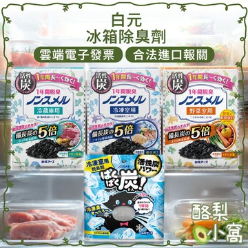 日本 白元 冰箱除臭劑 冷藏室除臭【酪梨小窩】冷凍室除臭 蔬果室除臭 冷凍庫除臭 冰箱消臭 消臭劑 除臭劑