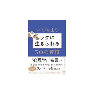 翌日発送・いつもよりラクに生きられる５０の習慣/藤本梨恵子 | LINE