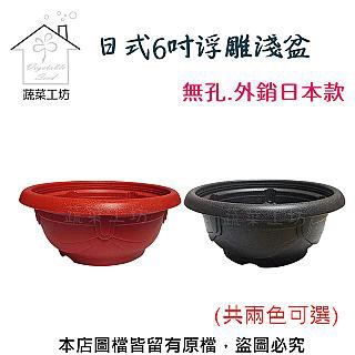 塑膠控根盆 日式6吋浮雕淺盆(無孔.外銷日本款)