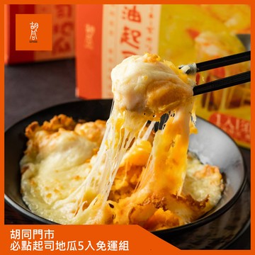 【胡同】奶油起士地瓜5入免運組(200g/盒)