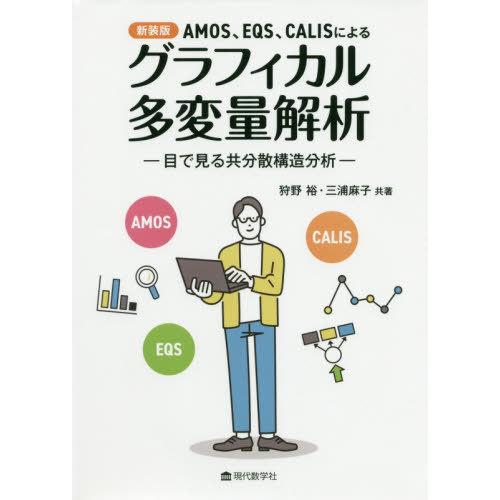 AMOS,EQS,CALISによるグラフィカル多変量解析 目で見る共分散構造分析 新装版 狩野裕 三浦麻子