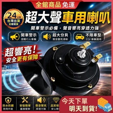 【今天買 明天到貨】機車車用喇叭 汽車高音喇叭 蝸牛喇叭 12V通用 警示喇叭 汽車喇叭 喇叭 防水防鏽 響亮穿透力