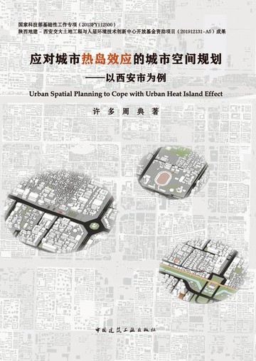 【電子書】应对城市热岛效应的城市空间规划——以西安市为例