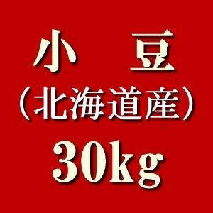 （業務用）小豆30kg　北海道産