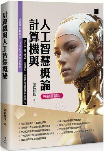 計算機與人工智慧概論 (暢銷回饋版) (2版) 榮欽科技 2025 博碩