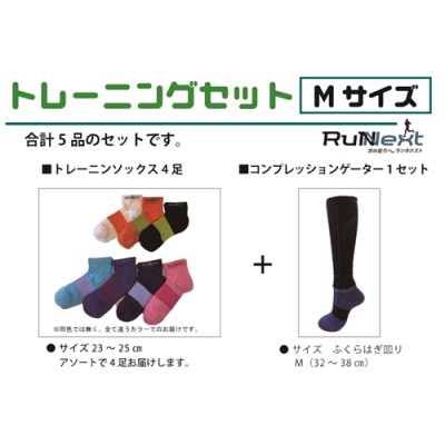 トレーニングセット Mサイズ／RunNext スポーツ用 ソックス 靴下