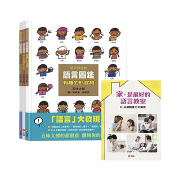 信誼 五味太郎 語言圖鑑套書  語言真奇妙