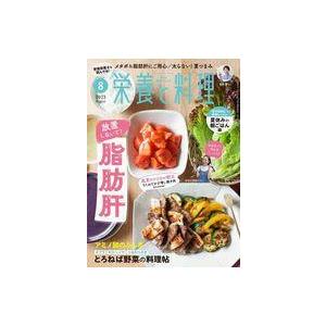 中古グルメ・料理雑誌 栄養と料理 2023年8月号