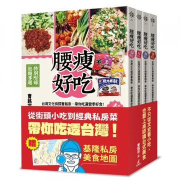 四季腰瘦好吃套書（台灣文化偵探曹銘宗，帶你吃遍當季好食！）【城邦讀書花園】