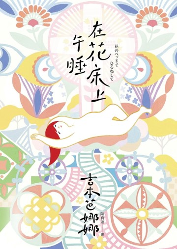 在花床上午睡【二手書_良好】TAAZE讀冊生活