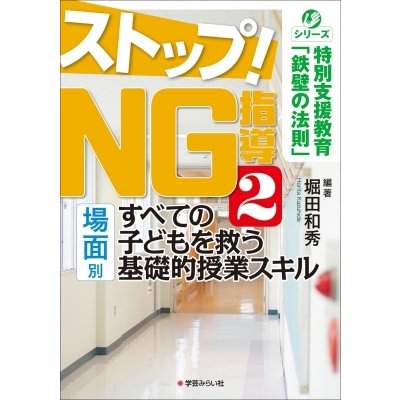 ストップ NG指導2 すべての子どもを救う場面別基礎的授業スキル