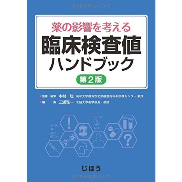 臨床検査値ハンドブック?薬の影響を考える 第2版