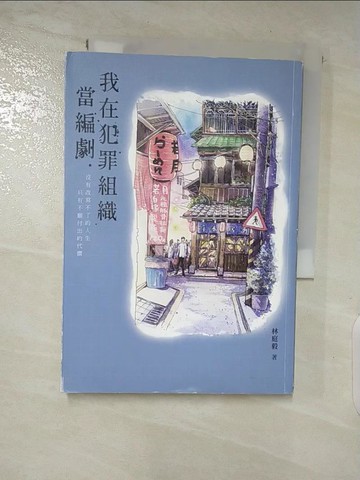 【書寶二手書T2／一般小說_RIV】我在犯罪組織當編劇_林庭毅