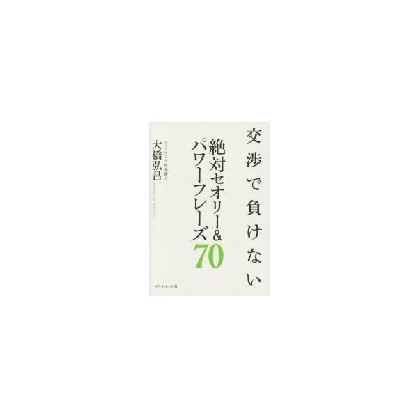 交渉で負けない絶対セオリー パワーフレーズ70