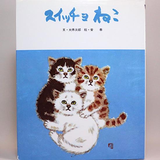 スイッチョねこ　大仏次郎 　安泰 絵