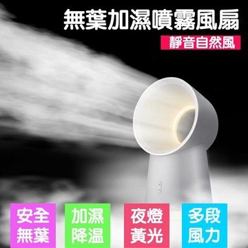 【4%點數】899水冷噴霧式無葉usb風扇/usb加濕風扇/usb加濕器/無葉風扇【Love Shop】【限定樂天APP下單享點數回饋】