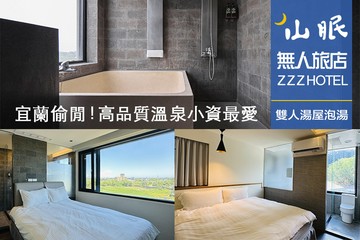 【宜蘭,礁溪】宜蘭-山眠無人旅店 #GOMAJI吃喝玩樂券#電子票券#泡湯
