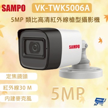 昌運監視器 SAMPO 聲寶 VK-TWK5006A 500萬畫素 類比高清紅外線槍型攝影機 內建麥克風