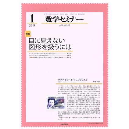 数学セミナー(２０１７年１月号) 月刊誌／日本評論社