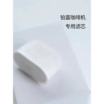 鉑富咖啡機過濾芯鉑富過濾芯鉑富878/870/880過濾芯水箱過濾芯