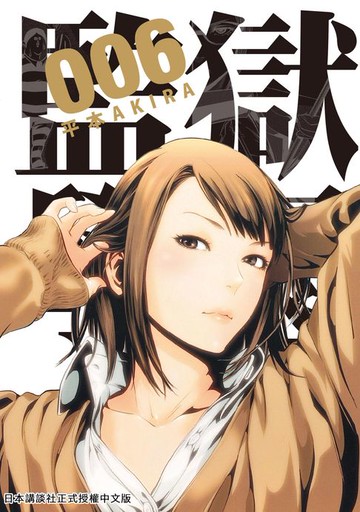 【電子書】監獄學園 6