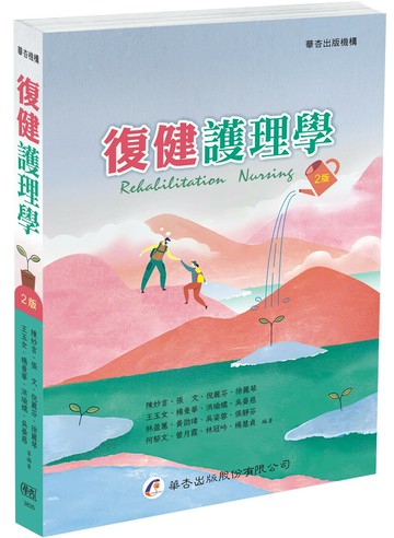 復健護理學（2版） (2版) 陳妙言 2024 華杏出版股份有限公司