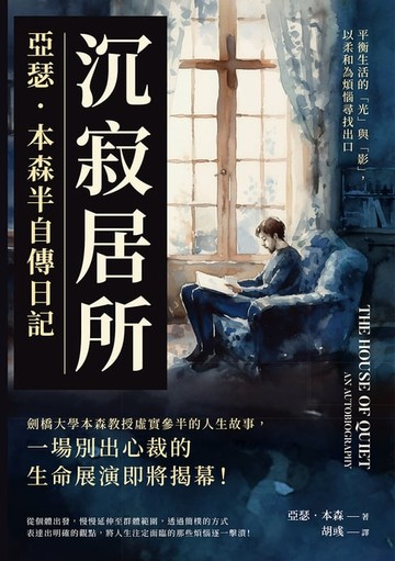 【電子書】沉寂居所，亞瑟．本森半自傳日記：平衡生活的「光」與「影」，以柔和為煩惱尋找出口