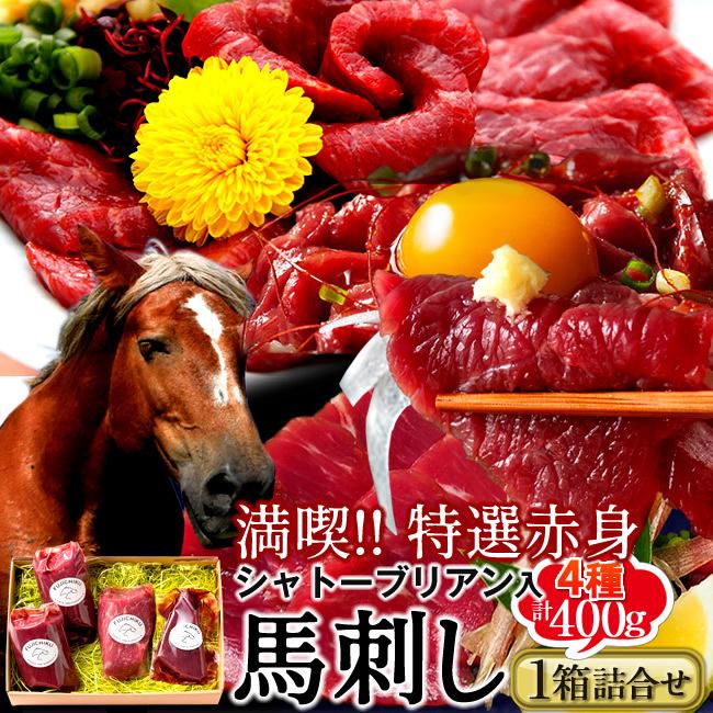 馬刺しふじ馬刺し 詰め合わせ 400g［上赤身1 ランプ1 ロース1 ヒレ1］馬肉 刺身 熊本県阿蘇［お歳暮 2023 ギフト 御歳暮］