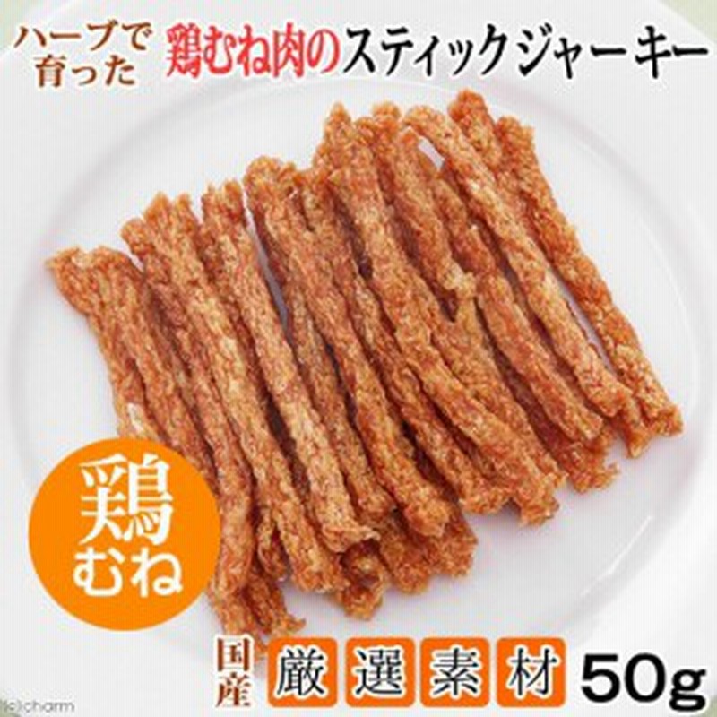 国産 ハーブで育った鶏むね肉のスティックジャーキー ５０ｇ 無添加 無着色 犬猫用おやつ ｐａｃｋｕｎｘｃｏｃｏａ ドッグフード 通販 Lineポイント最大1 0 Get Lineショッピング