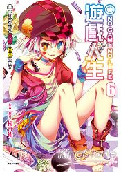 NO GAME NO LIFE 遊戲人生6 聽說遊戲玩家夫妻向世界挑戰了