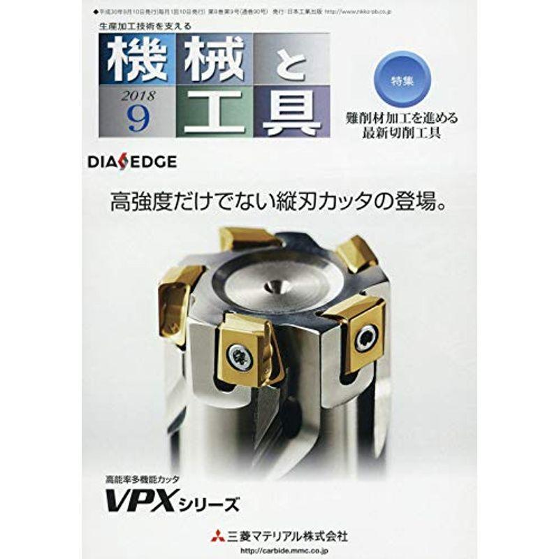 機械と工具 2018年 09 月号 雑誌