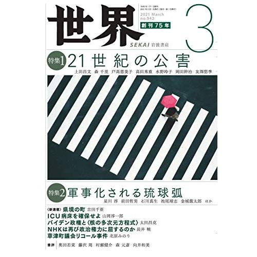 『世界』2021年3月号(Vo.942)