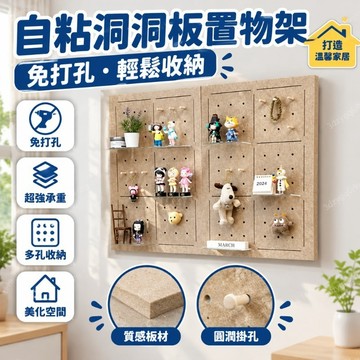 臺灣嚴選自粘洞洞板免打孔置物架玄關牆面上掛板入戶隔板牆壁展示牆面裝飾