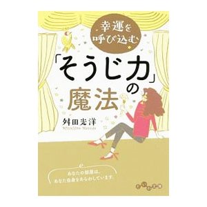 幸運を呼び込む「そうじ力」の魔法／舛田光洋