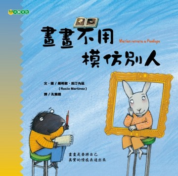 孩子的畫畫課（ 5）：畫畫不用模仿別人【二手書_近全新】TAAZE讀冊生活