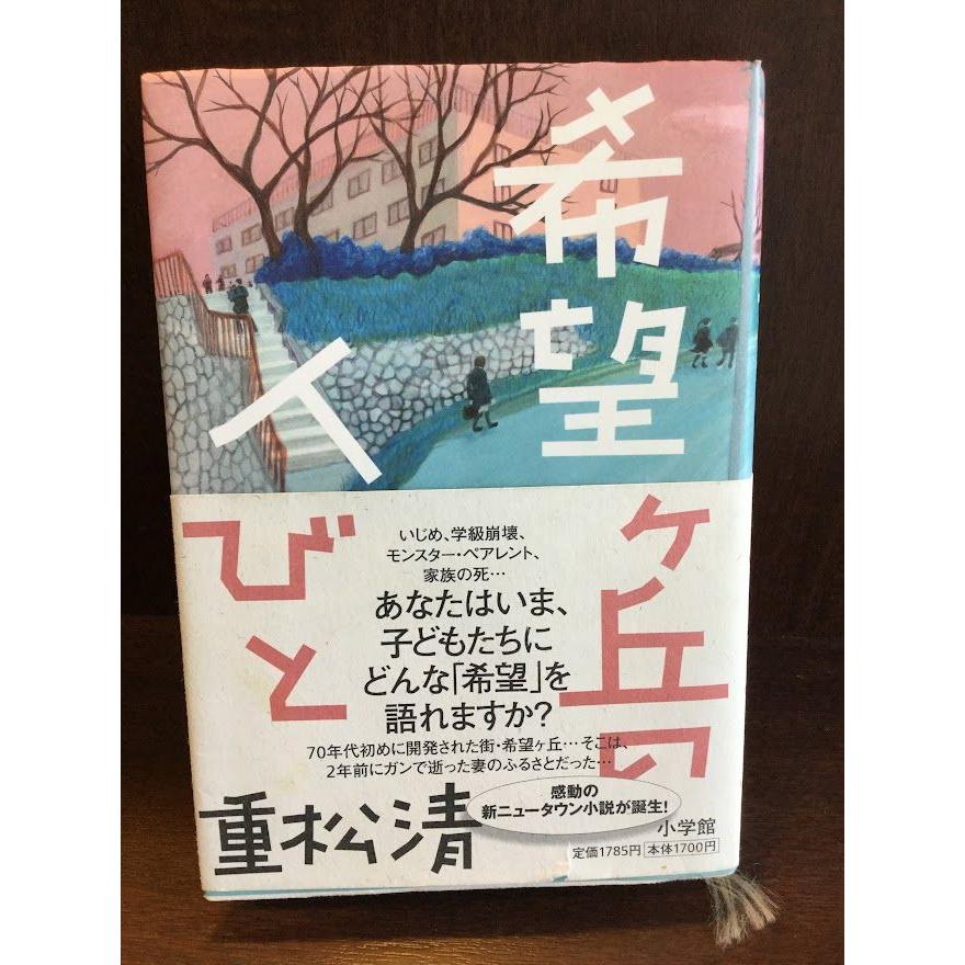 希望ヶ丘の人びと   重松 清